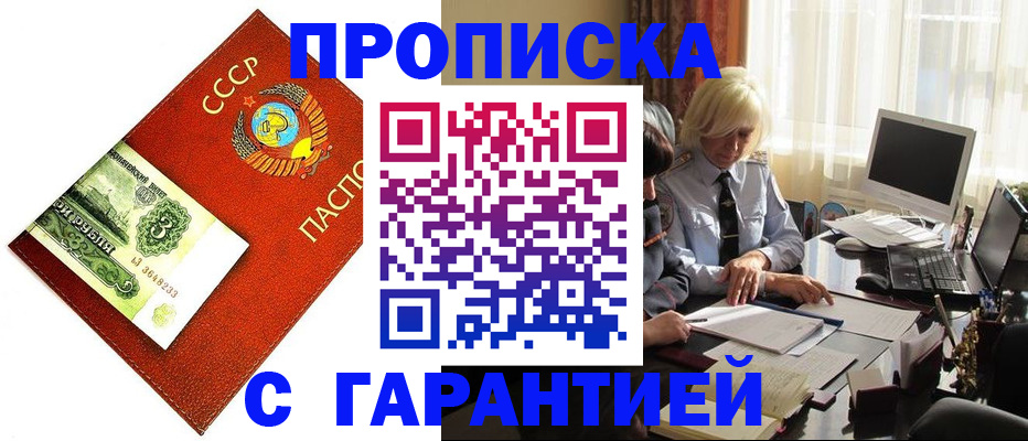 прописка гарантия в Отрадном